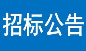 文達·云著住宅小區建設項目室外管網工程 中標結果公告