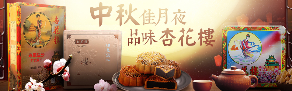 杏花樓月餅團(tuán)購(gòu)