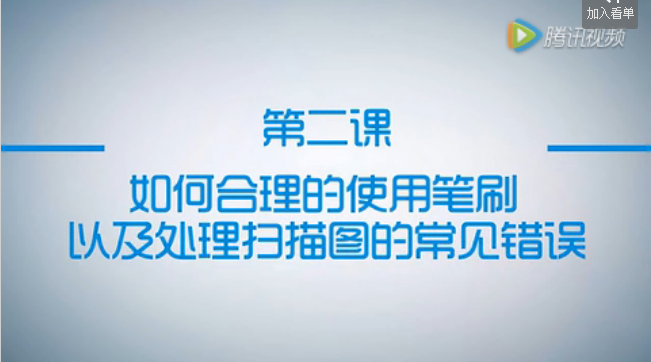 公開課第2節：如何合理的使用筆刷以及處理掃描圖的常見錯誤