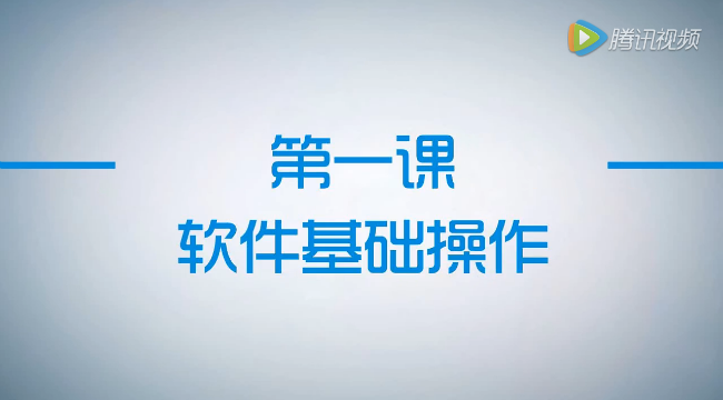 公開課第1節：軟件基礎操作