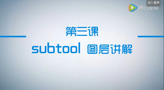 公開課第3節：subtool圖層講解
