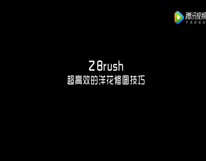 ZBrush修圖秘籍（網(wǎng)絡圓雕第三節(jié)）