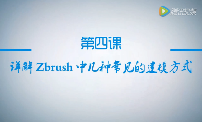 公開課第4節：詳解Zbrush中常見的建模方式