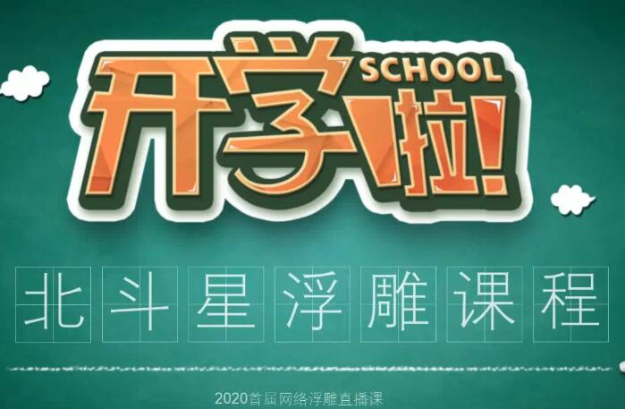 2020北斗星浮雕網(wǎng)絡(luò)專題課第一節(jié)-學(xué)浮雕之前應(yīng)該做的準(zhǔn)備